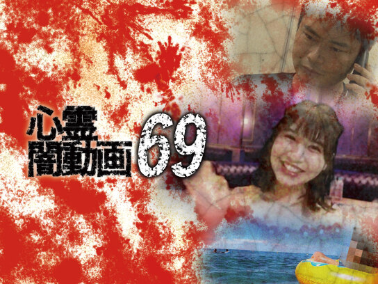 心霊闇動画69